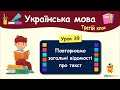 Повторюємо загальні відомості про текст. Урок 39. Українська мова. 3 клас