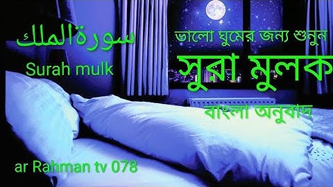 রাতের সেরা আমল সূরা মূলক Surah mulk سورة الملك