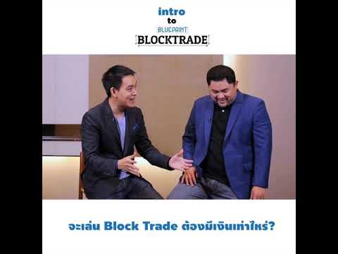 Intro to Block Trade เครื่องมือทำกำไรของคนพอร์ตหลักล้าน