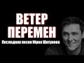 Ветер перемен (cover Юрий Шатунов)