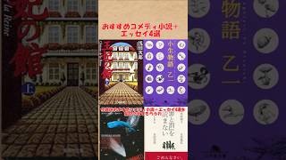 おすすめコメディ小説＋エッセイ4選(王妃の館、小生物語、銀河ヒッチハイク・ガイド、『罪と罰』を読まない) #ゆっくり解説 #books #おすすめ#shorts #本 #小説 #コメディ #エッセイ