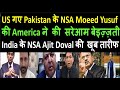 Pakistan के NSA Moeed Yusuf की America ने की बेइज़्ज़ती | NSA Ajit Doval की  खूब तारीफ | pak media