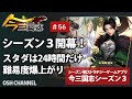 【今三国志S3】シーズン３開幕！スタダの時間は24時間！難易度爆上がり！　#56 【スマホゲーム】