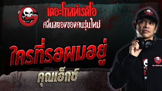 ใครที่รอผมอยู่ • คุณเอ็กซ์ | 14 พ.ค. 66 | THE GHOST RADIO