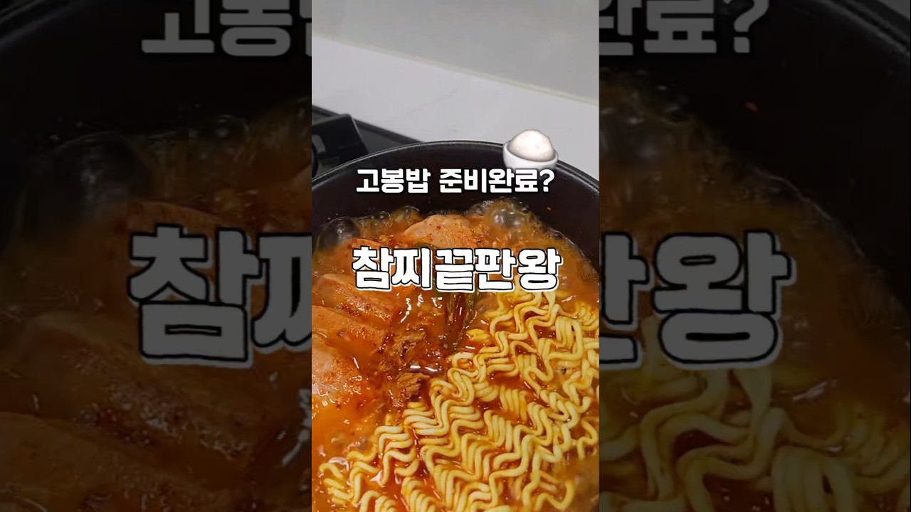 아빠표 참치김치찌개가 맛있는 이유는? 레시피 숏폼 썸네일