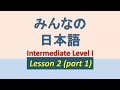 【Minna no Nihongo Intermediate I Lesson 2 Grammar|part 1|】みんなの日本語中級１第二課