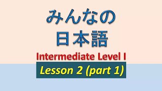 【Minna no Nihongo Intermediate I Lesson 2 Grammar|part 1|】みんなの日本語中級１第二課
