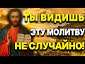 ТЫ ВИДИШЬ ЭТУ МОЛИТВУ НЕ СЛУЧАЙНО! ГОСПОДЬ ПОШЛЕТ ПОМОЩИ ПРЯМО СЕЙЧАС!