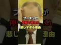 プーチンが停戦を決断できない理由#ロシア #ウクライナ #プーチン #ショート #shorts #ゆっくり解説