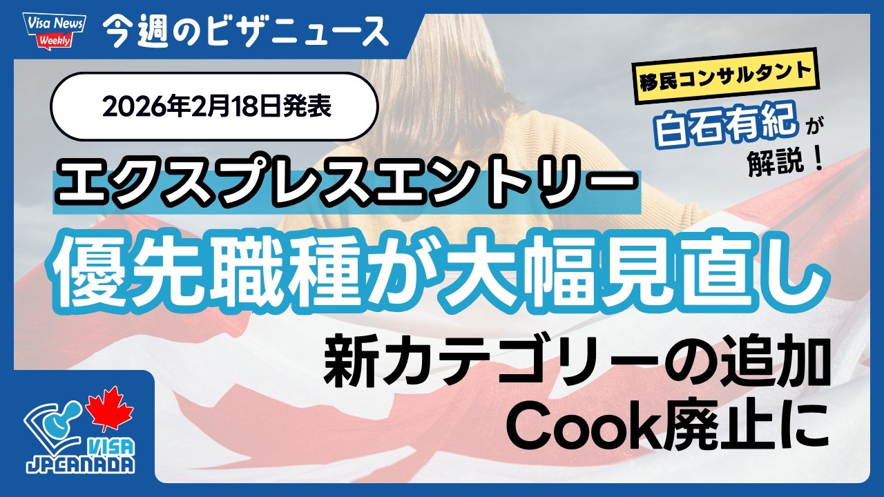 【2026年エクスプレスエントリー】優先職種が大幅見直し！新4カテゴリー追加・Cook廃止の影響
