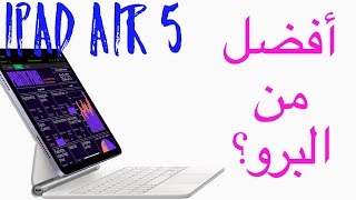 ايباد اير الجيل الخامس: أفضل ايباد من ابل الى الان؟ || iPad Air 5