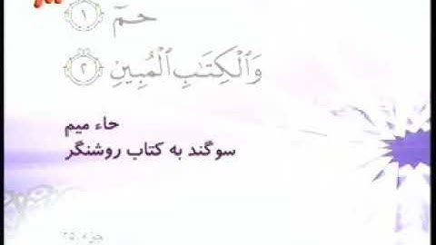 043 - ترتیل تصویری سوره زخرف با صدای استاد پرهیزکار