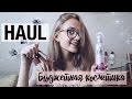 HAUL | Покупки бюджетной КОСМЕТИКИ | Vorobeva Alena ♡