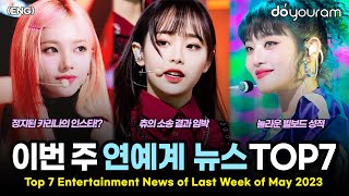 Top 7 Entertainment News Stories of Last Week of May, 2023 (aespa Karina, (G)I-DLE, BLACKPINK, Chuu)