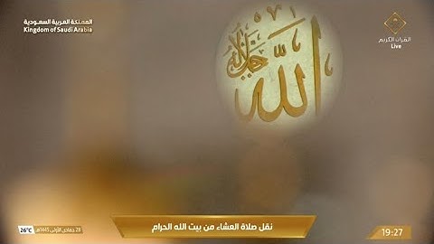 صلاة العشاء الثلاثاء 28-5-1445هـ الشيخ ماهر المعيقلي   -   من سورة الأعراف [35 - 43]