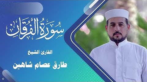 سورة الفرقان | القارئ الشيخ طارق شاهين
