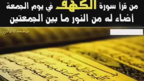 سورة الكهف  بصوت الشيخ أنس جلهوم