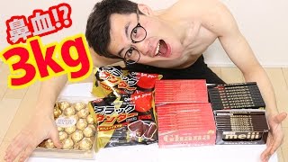 【3キロ】大量にチョコを食べると鼻血は出るのか！？