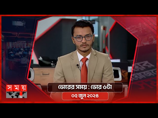 ভোরের সময় | ভোর ৬টা | ০৫ জুন ২০২৪ | Somoy TV Bulletin 6am | Latest Bangladeshi News class=