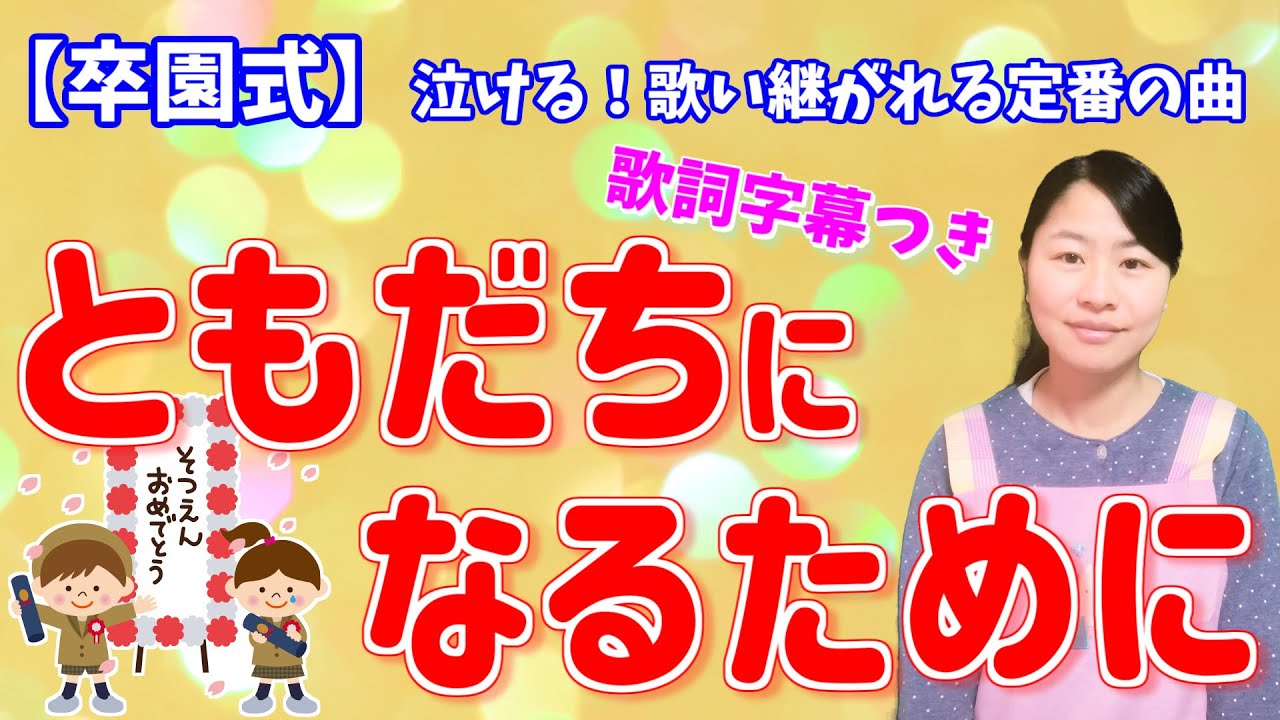 22年最新版 泣ける卒園ソング 保育園 J Pop 歌詞 楽譜も紹介 保育士くらぶ