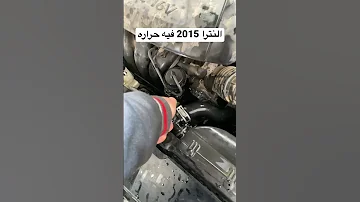 النترا 2015 فيها حراره شوف السبب 