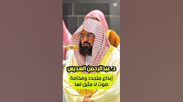 إن عدة الشهور عند الله اثنا عشر شهرا || تلاوة إبداعية جميلة لمعالي فضيلة الشيخ د. عبدالرحمن السديس
