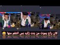 بث سبايكي وبنت زايد سبايكي رفع ضغطها وطلعت من البث بث سبايكي وبنت زايد سبايكي رفع ضغطها وطلعت من البث