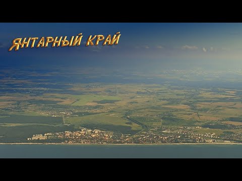 Калининград и область: Светлогорск, Зеленоградск, Балтийск, Советск, Куршская коса, форт № 1 "Штайн"