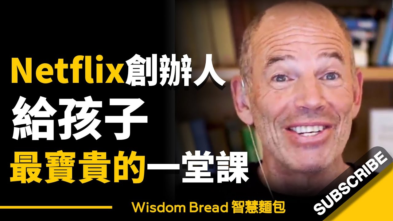 Netflix創辦人，給孩子最寶貴的一堂課  ► 遵循這句話，你的人生從此不一樣 – 馬克．倫道夫 Marc Randolph（中英字幕）