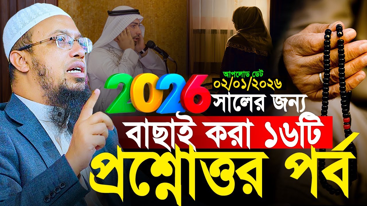 ২০২৬ সালের জন্য বাছাই করা ১৬টি প্রশ্নোত্তর পর্ব। Shaikh Ahmadullah Prosno Uttor