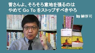 菅さんよ、そろそろ意地を張るのはやめて Go To をストップすべきやろ