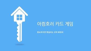 아컴호러: 카드 게임 헷갈리지만 꼭 알아야 할 잔규칙 모음