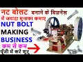 How To Start Nut Bolt Manufacturing Business In Hindi ! Screw Making Machine Process Plan In India