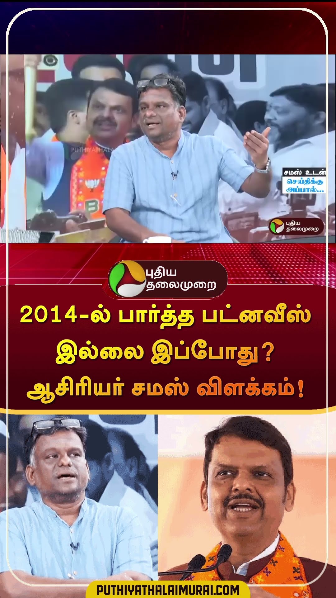 2014-ல் பார்த்த பட்னவீஸ் இல்லை இப்போது? ஆசிரியர் சமஸ் விளக்கம்! | #shorts | #devendrafadnavis