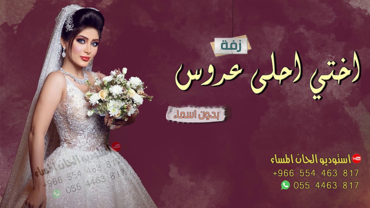 اغاني زفات 2021 اختي احلى عروس اهداء من اخت العروس زفة كوشه 2021 مجانيه بدون حقوق Youtube