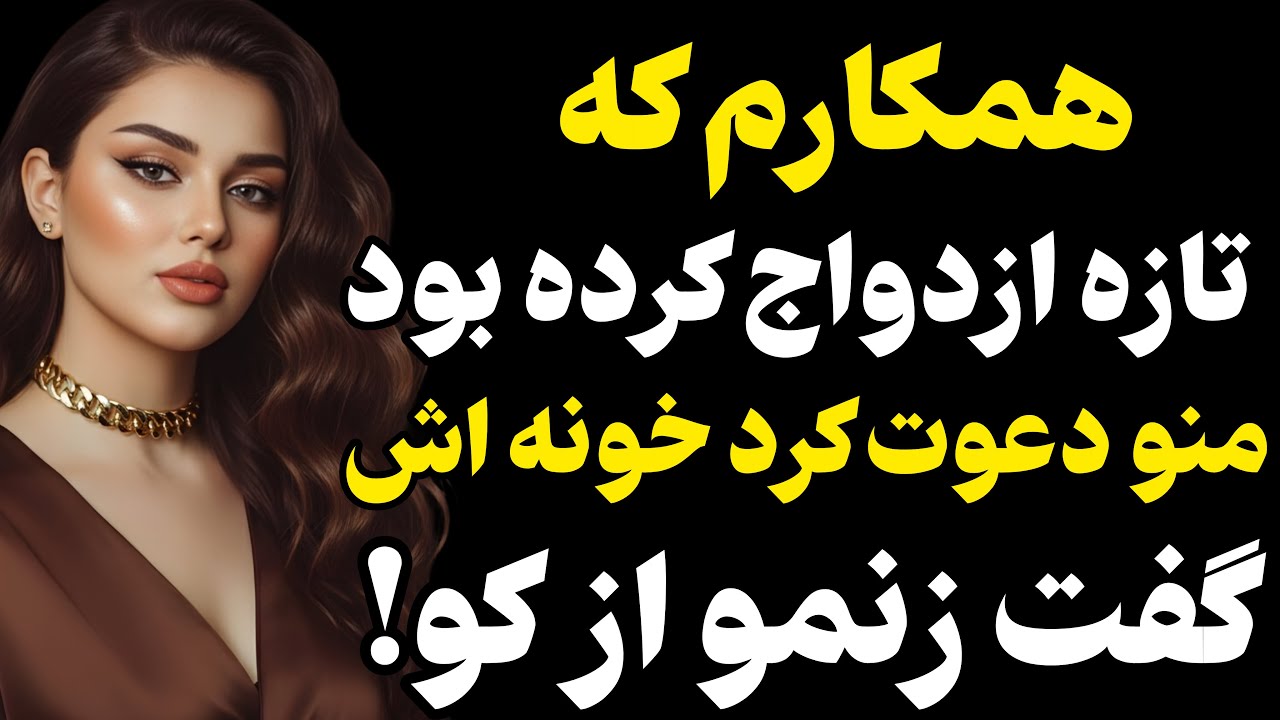 همکارم که تازه ازدواج کرده بود... #رادیو داستان #داستان واقعی #پادکست