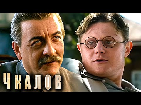 Сериал Чкалов: Серии 1-4
