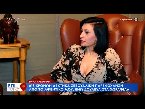 Σοφία Αλεξανιάν: Δέχτηκα σεξουαλική παρενόχληση στα 13 από το αφεντικό μου | OPEN TV