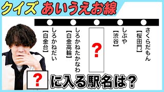 【鉄道クイズ】あいうえお順に並んだ路線に入る駅は！？【メトロの駅名】