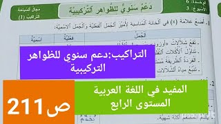 دعم سنوي للظواهر التركيبية المفيد في اللغة العربية المستوى الرابع ص 211