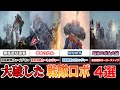 【惨劇】強敵の前に大破したスーパー戦隊・巨大ロボ4選part2