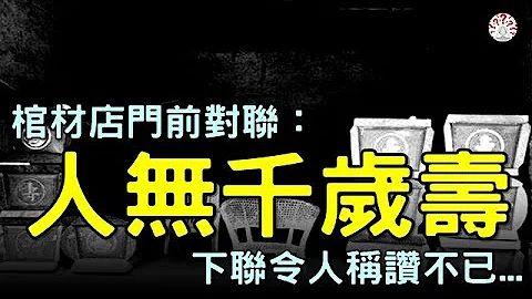 棺材店門前的對聯：「人無千歲壽」，下聯更是令人稱讚不已...#對聯故事 #歷史萬花鏡 - 天天要聞