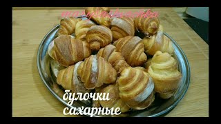 Сахарные булочки. #булочки #дома #выпечка #сладкаяжизнь #ялюблюсвоюсемью