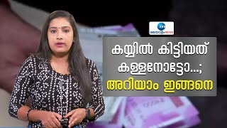 Identify Fake Currency Notes | കിട്ടിയത് കള്ളനോട്ടോ ; പണം കള്ളനോട്ടാണോയെന്ന് എങ്ങനെ തിരിച്ചറിയും