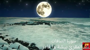 سورة الصافات المقرئ بيشة وا قادر الكردي