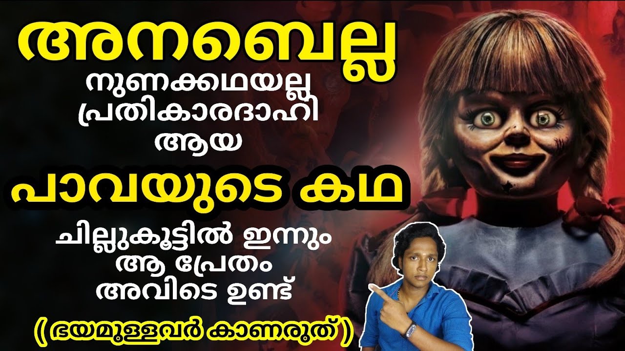 അനബെല്ലയുടെ യഥാർത്ഥ കഥ Real Annabelle Story in Malayalam