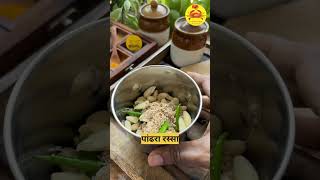 पांढरा रस्सा | Pandhra Rassa |Kolhapuri Style Chicken Curry Kolhapuri Pandhara rassa | shotsviral