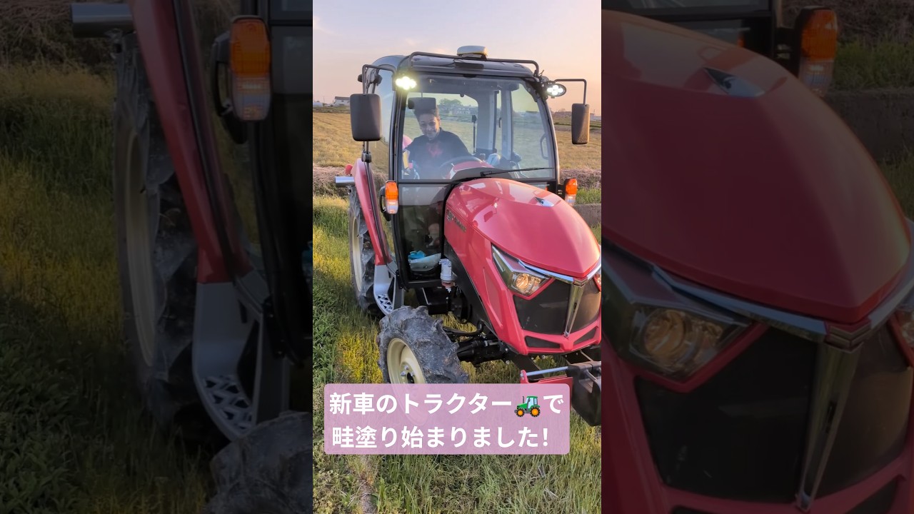 新車のトラクター🚜で源ちゃん農園の畦塗り始まりました！#田舎暮らし #農業 #ショート動画 #shorts #ヤンマー#YT345R#下町ロケット