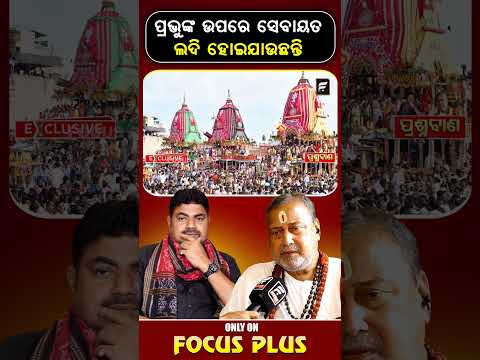 ପ୍ରଭୁଙ୍କ ଉପରେ ସେବାୟତ ଲଦି ହେଉଥିବା ଅଭିଯୋଗ! | Puri ll FOCUS PLUS ||