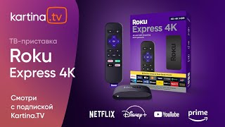 Приставка Roku Express 4K | Смотри с Kartina.TV